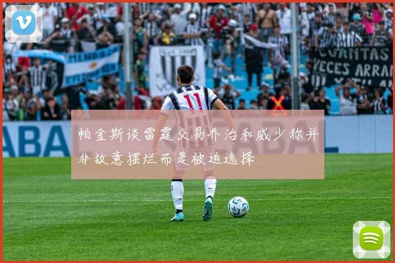 帕金斯谈雷霆交易乔治和威少称并非故意摆烂而是被迫选择