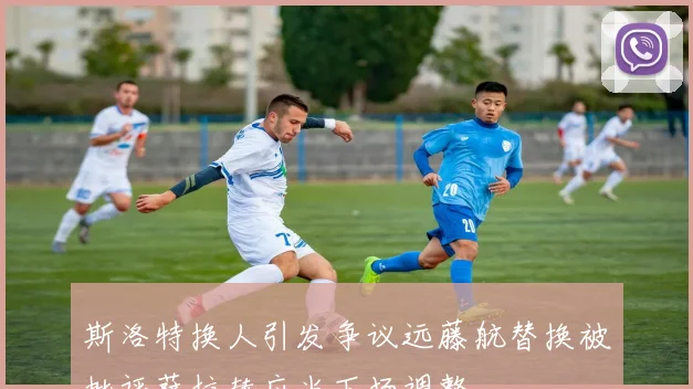 斯洛特换人引发争议远藤航替换被批评萨拉赫应当下场调整