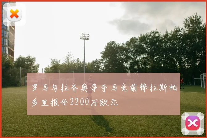 罗马与拉齐奥争夺马竞前锋拉斯帕多里报价2200万欧元