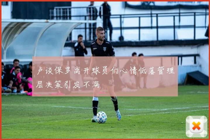 卢谈保罗离开球员们心情低落管理层决策引发不满