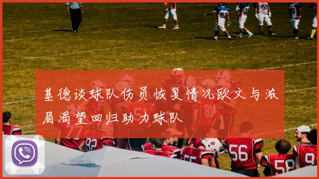 基德谈球队伤员恢复情况欧文与浓眉渴望回归助力球队