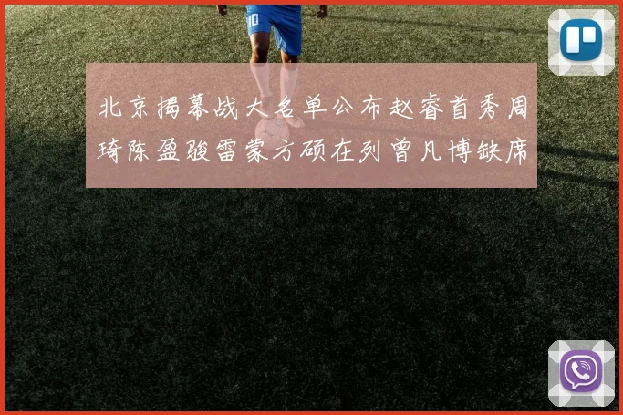 北京揭幕战大名单公布赵睿首秀周琦陈盈骏雷蒙方硕在列曾凡博缺席