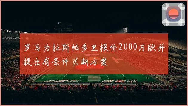罗马为拉斯帕多里报价2000万欧并提出有条件买断方案