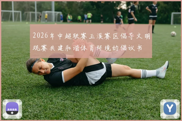 2026年中超联赛玉溪赛区倡导文明观赛共建和谐体育环境的倡议书