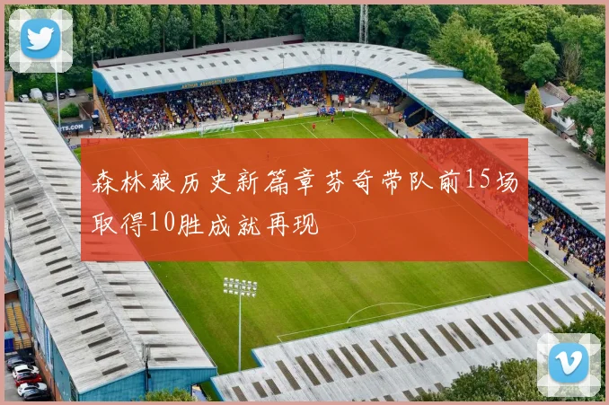 森林狼历史新篇章芬奇带队前15场取得10胜成就再现